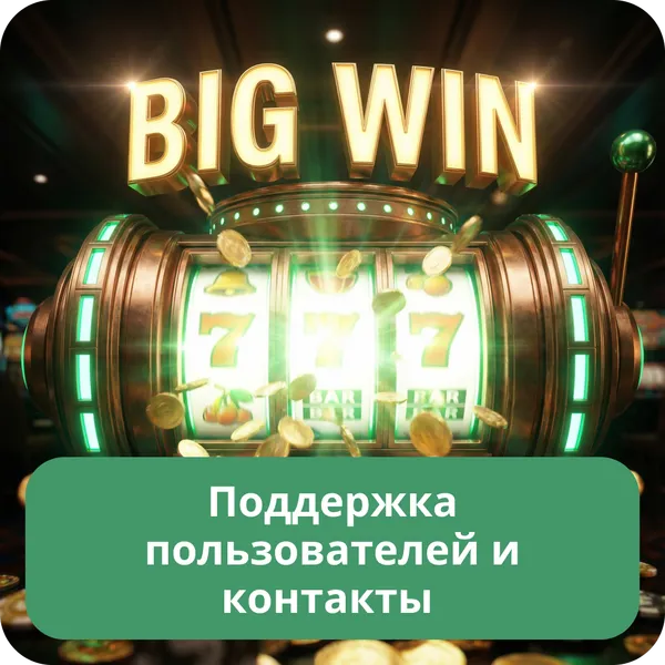 Поддержка пользователей и контакты
